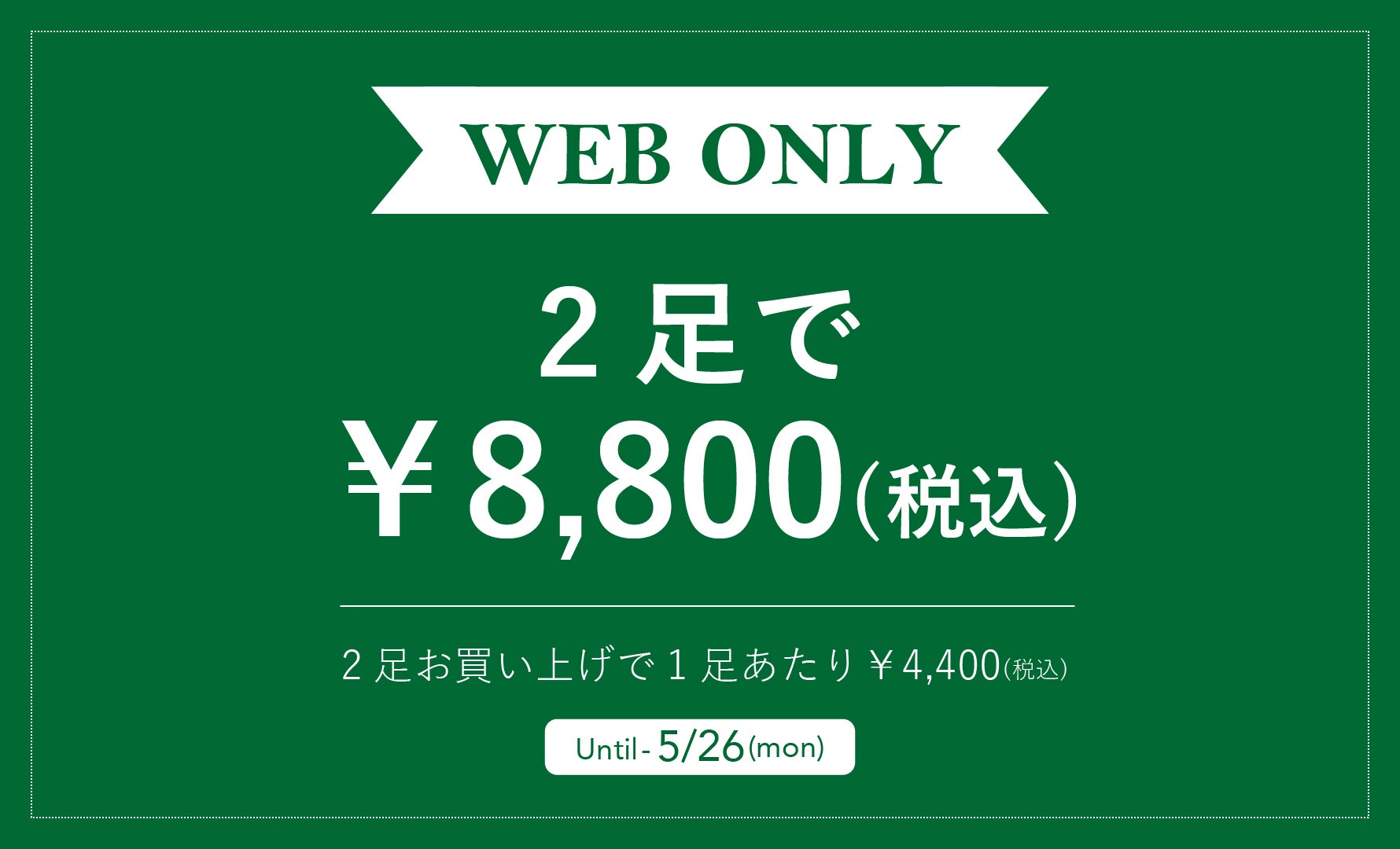 WEB限定!! まとめ買いキャンペーン