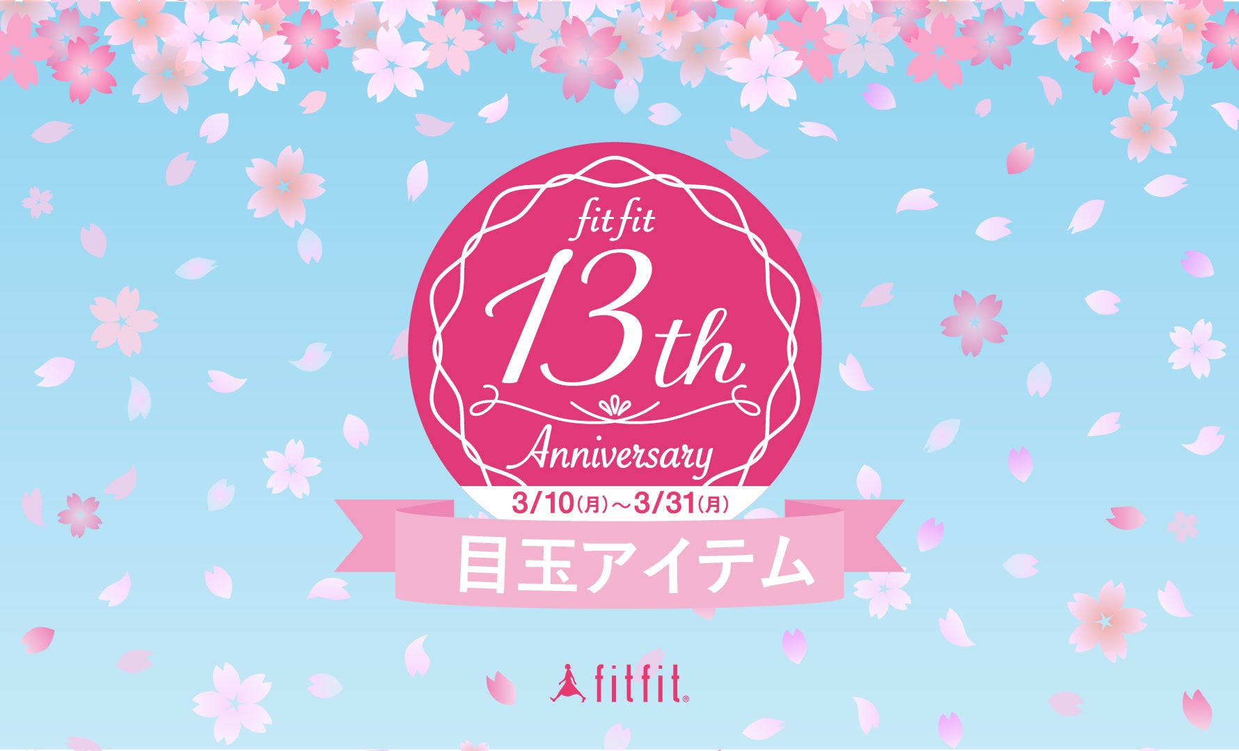 fitfit13th Anniversary 目玉アイテム