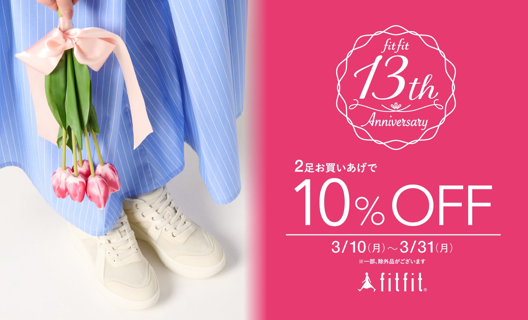 fitfit13th Anniversary 2足10%off