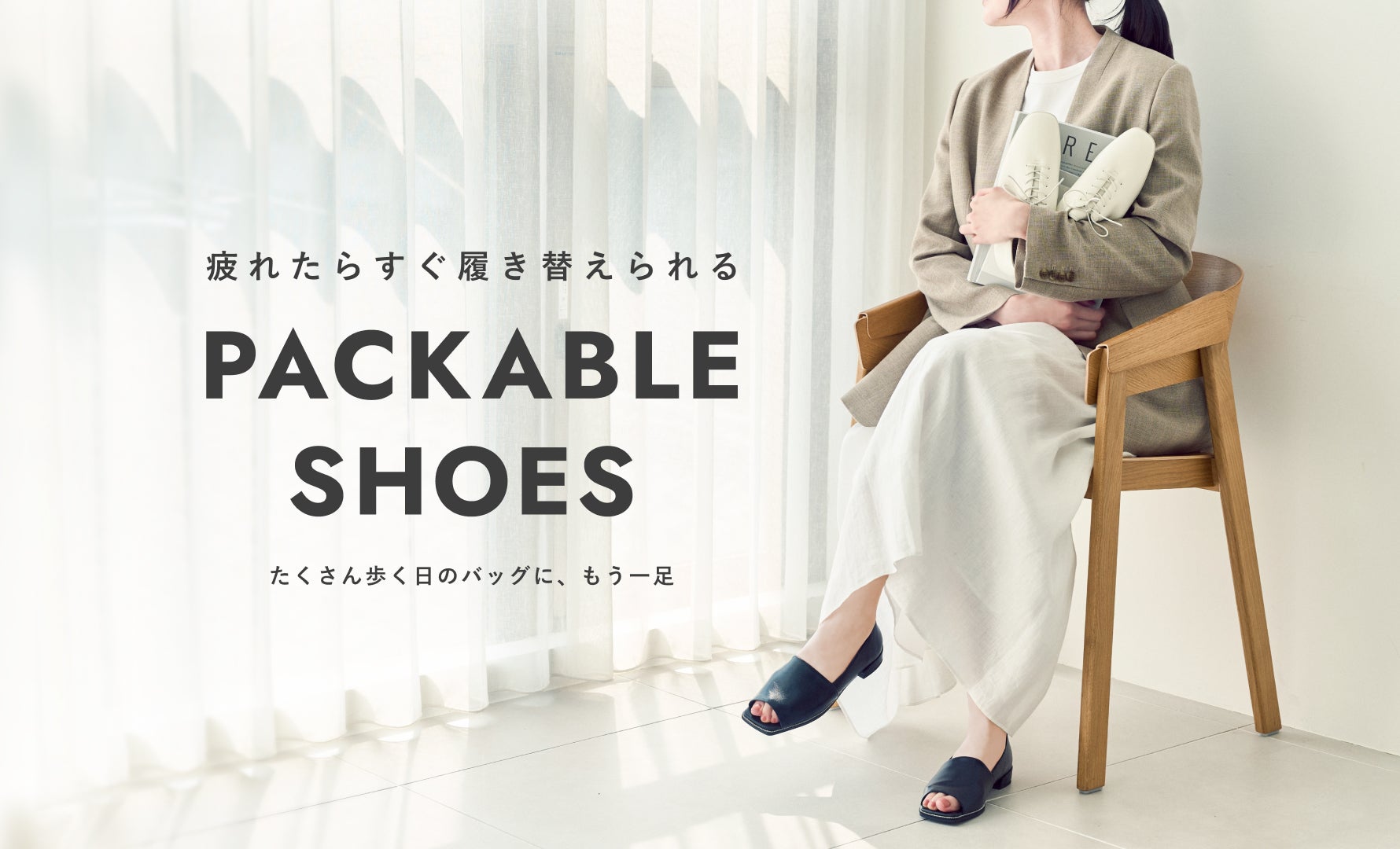 軽量・持ち運びシューズ特集