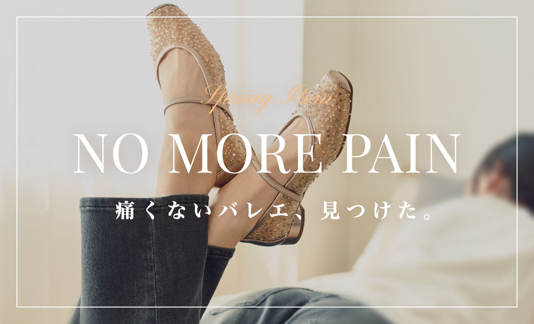 痛くないバレエシューズ特集