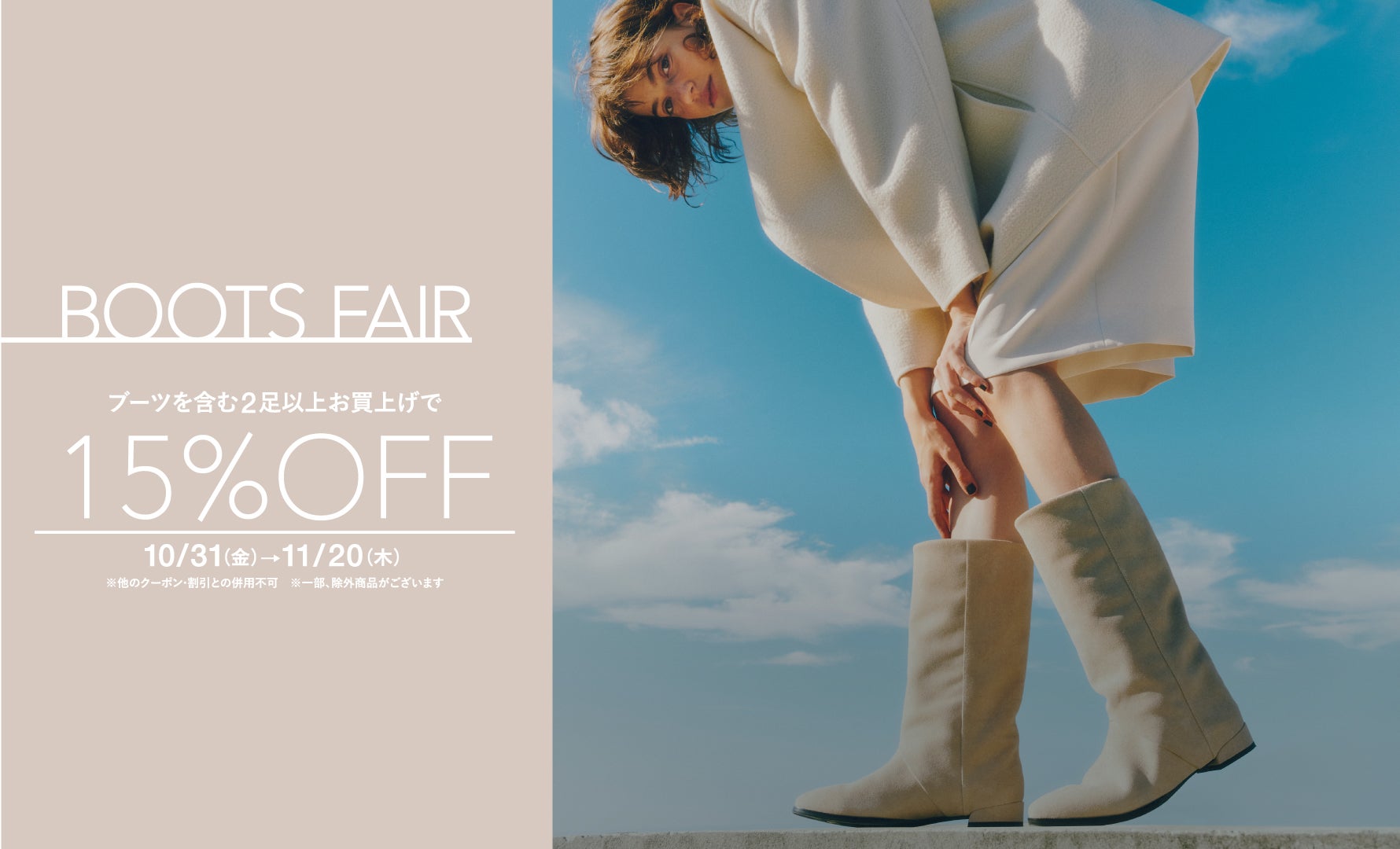 ブーツフェア 15%OFF