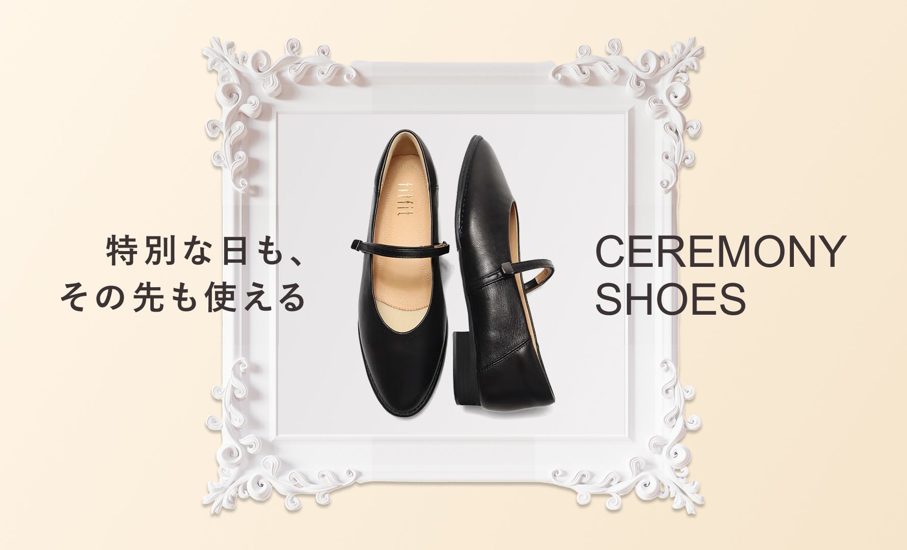 大切な日に安心して履ける一足特集