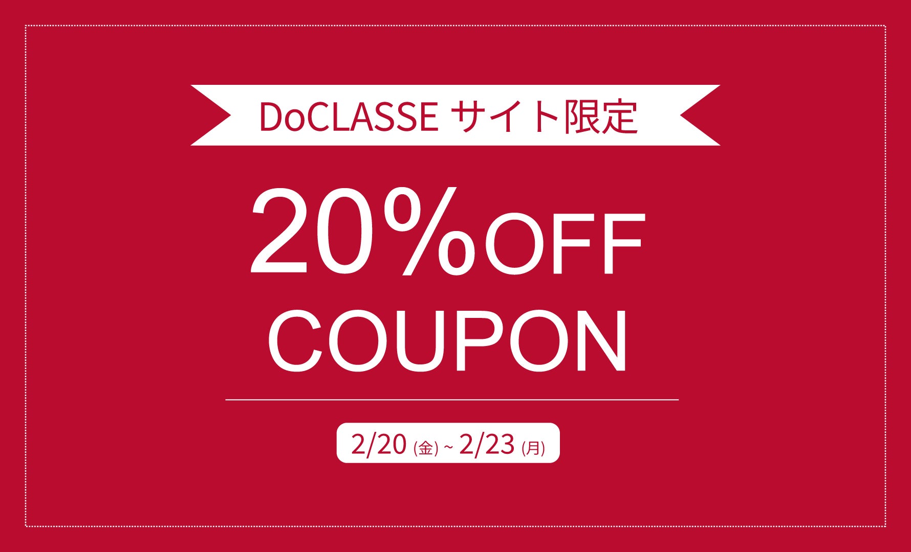 4日間限定20%OFFクーポン