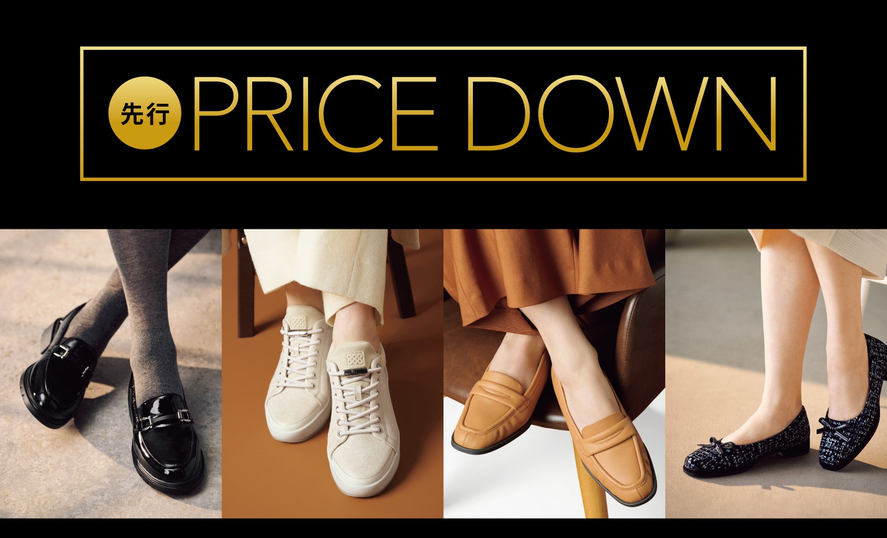2025AW 先行プライスダウン