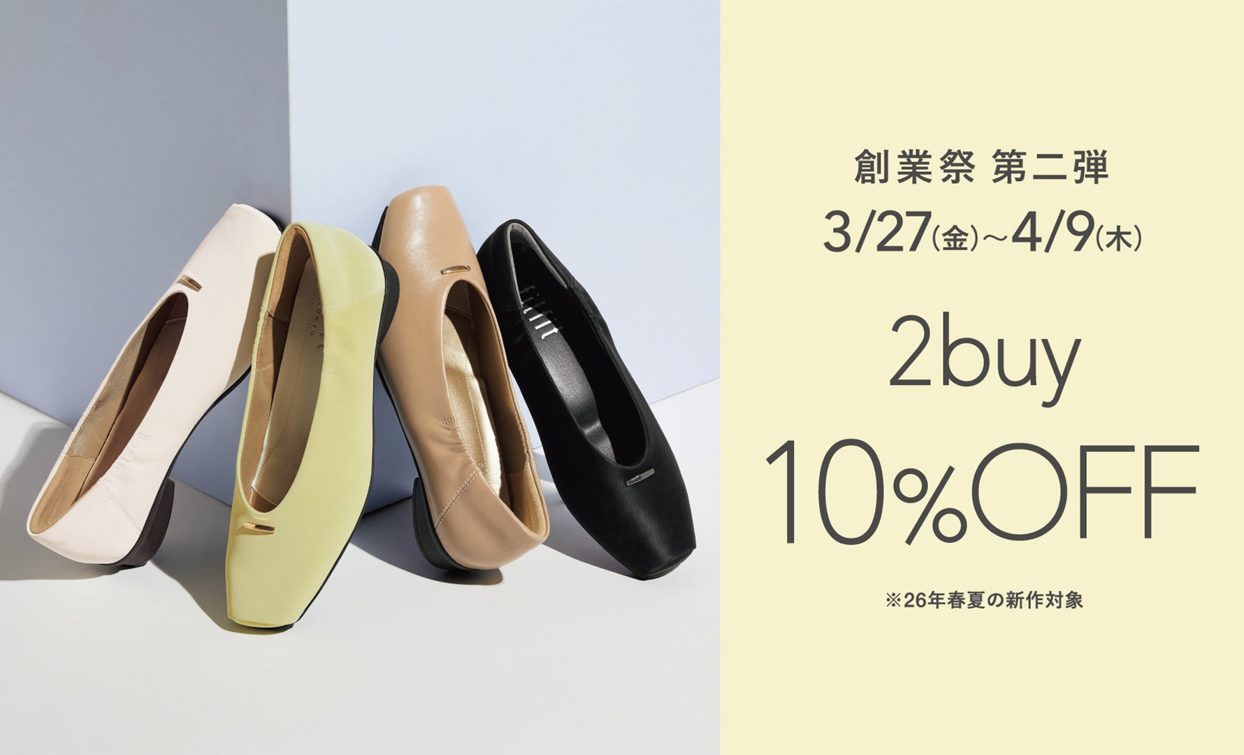 創業祭第2弾 2足以上お買い上げで10%OFF