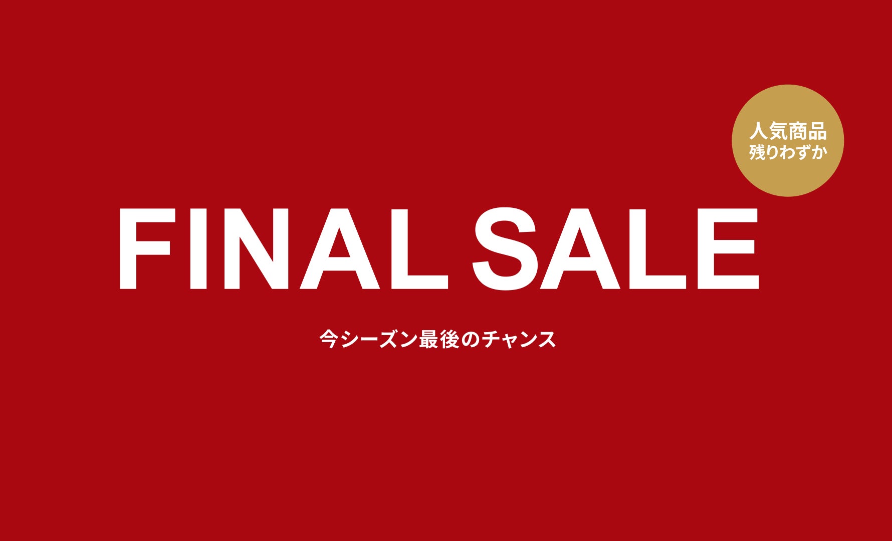 FINAL SALE開催中