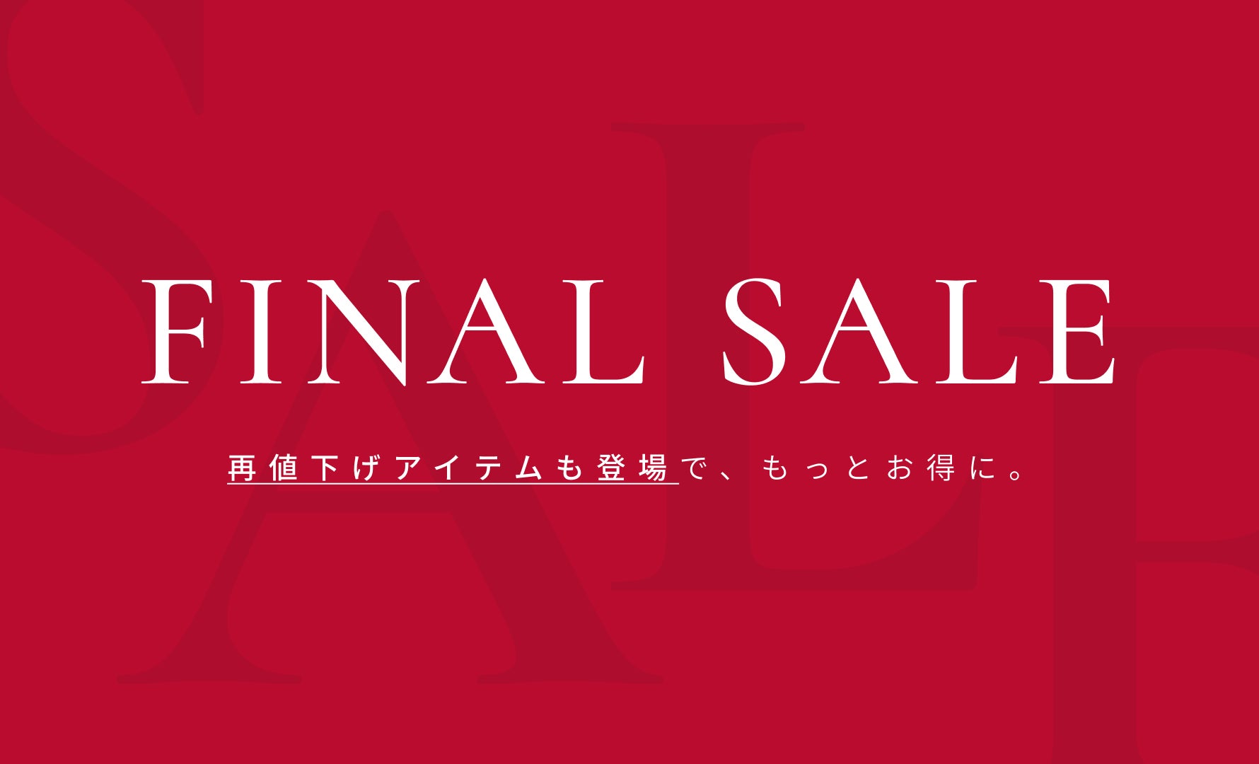 FINAL SALE開催中 