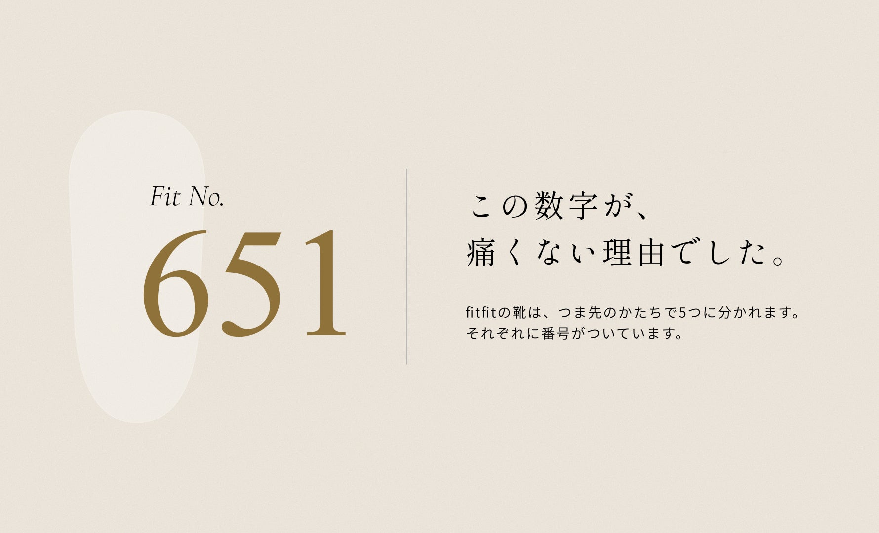 あなたに合う「履き心地」を番号から見つける