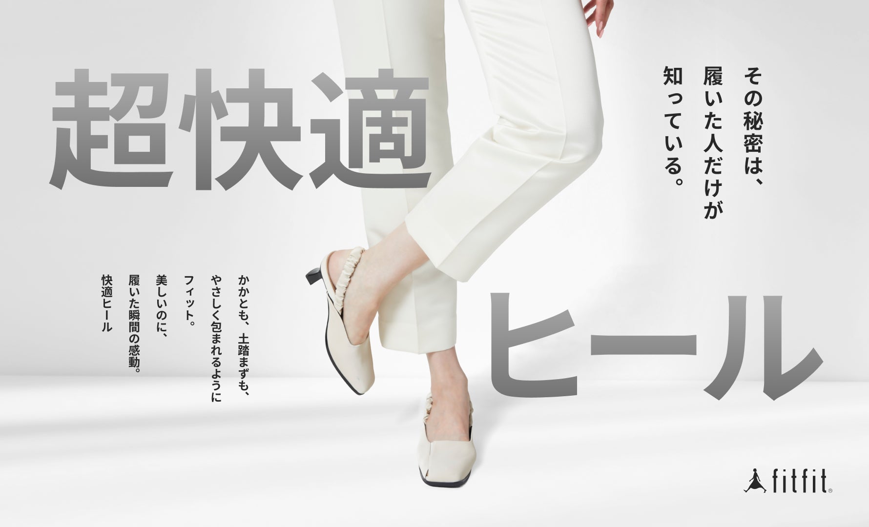 超快適ヒール