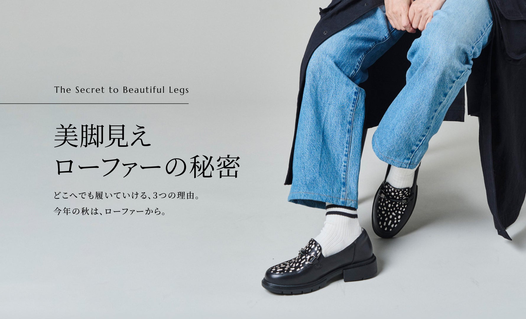 今年の秋はローファーから