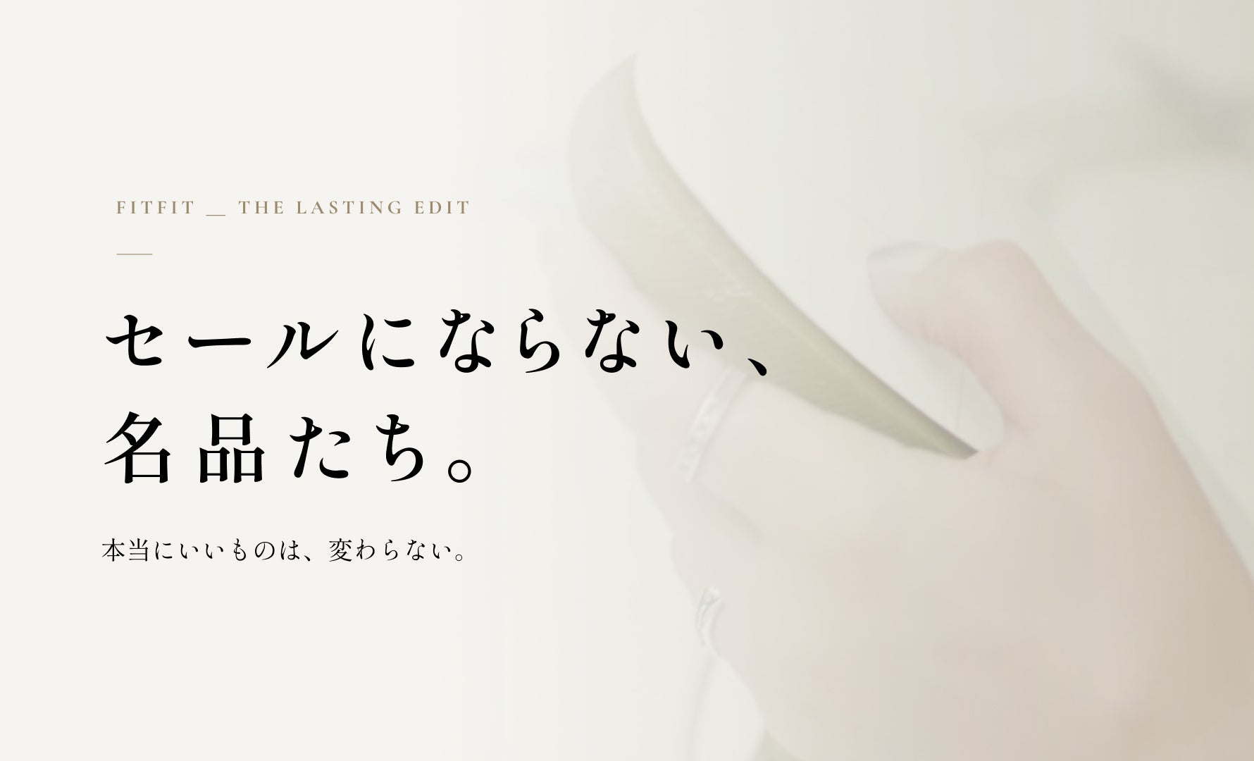 セールにならない名品たち
