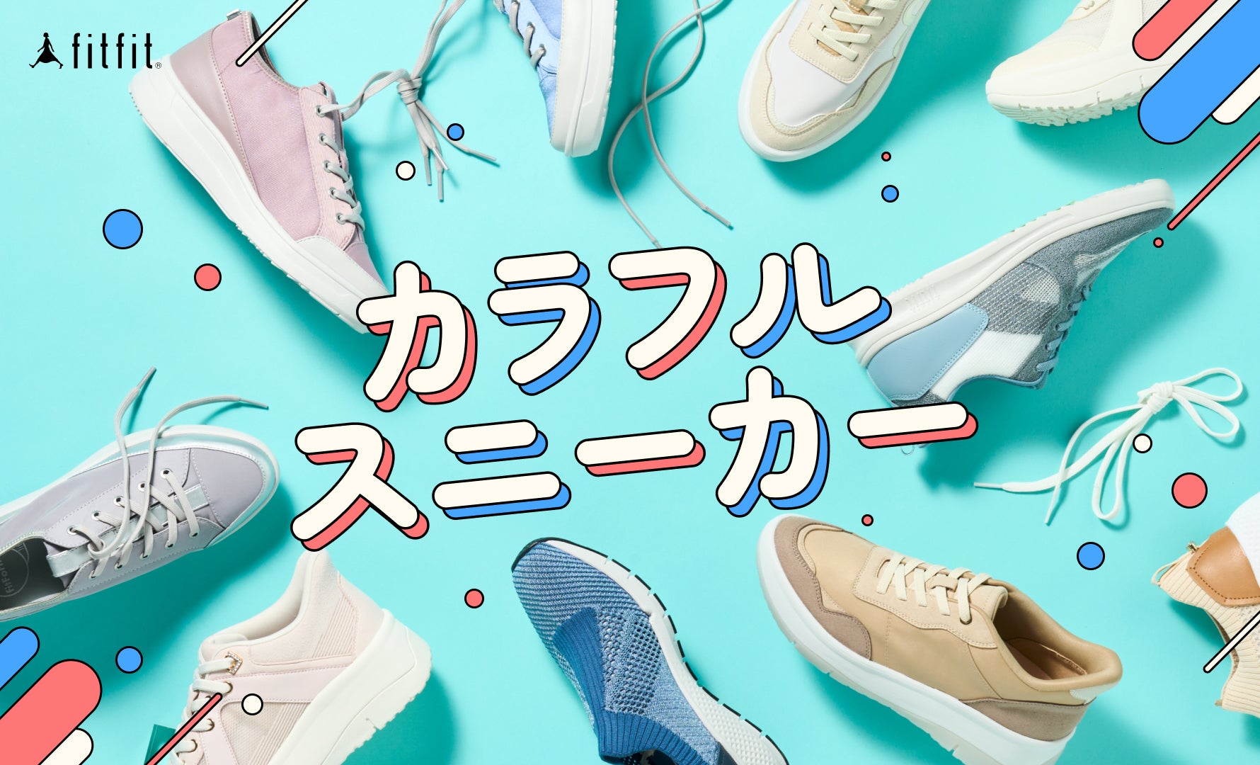 カラフルスニーカーCOLLECTION