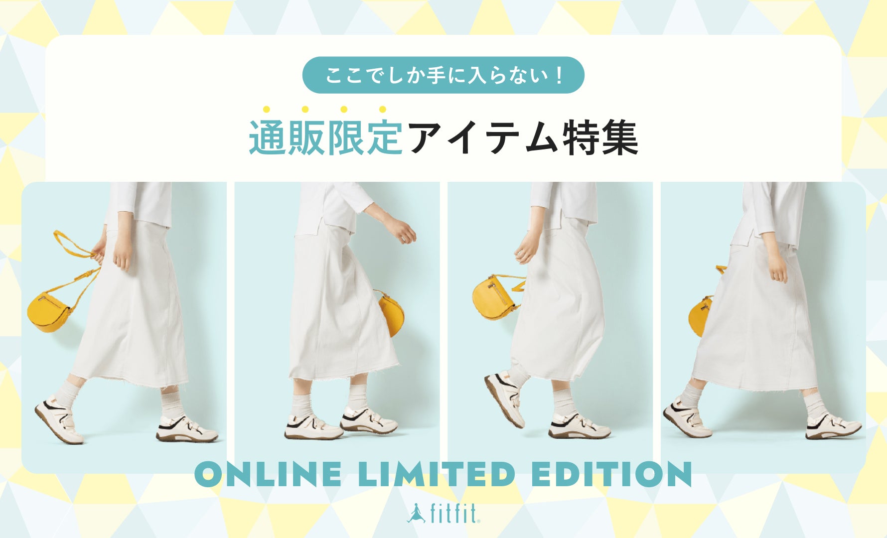 通販限定アイテム特集