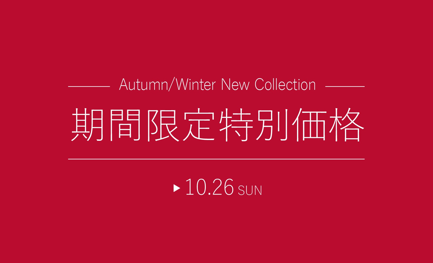 期間限定特別価格