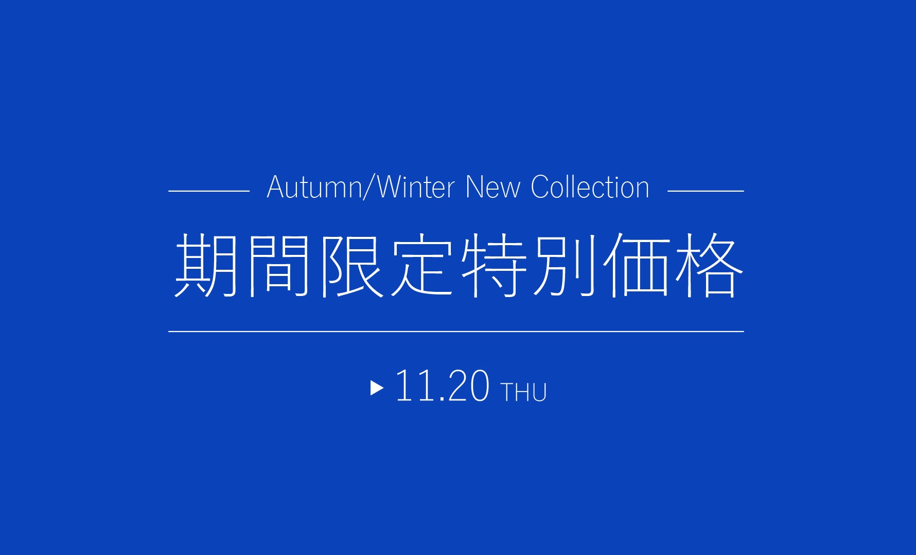 期間限定特別価格