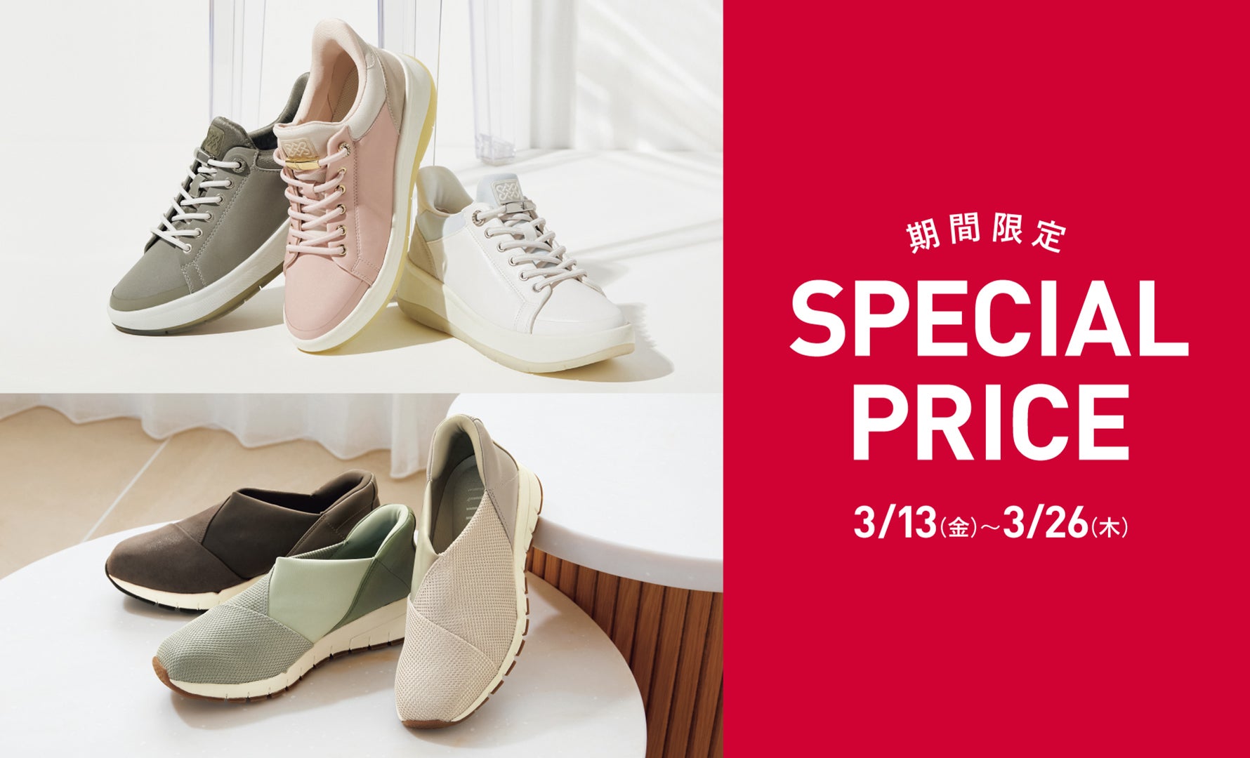 期間限定スペシャルプライス