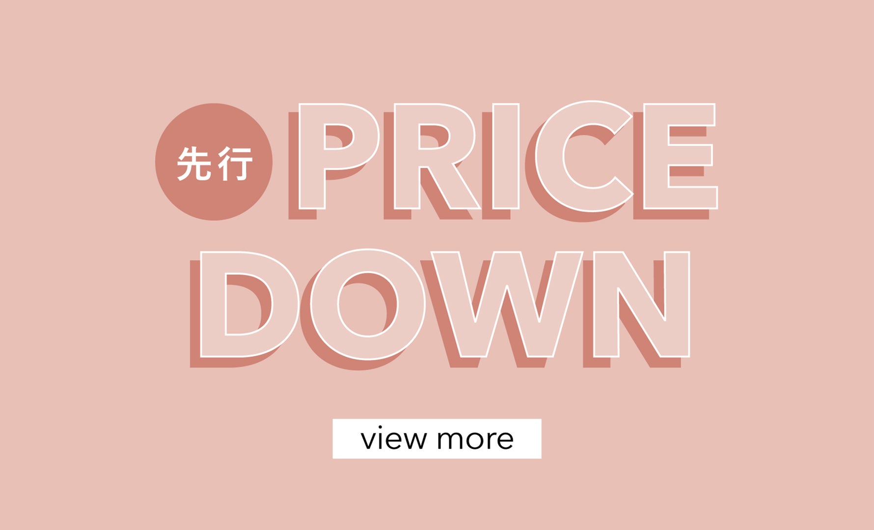 先行セール開催中！