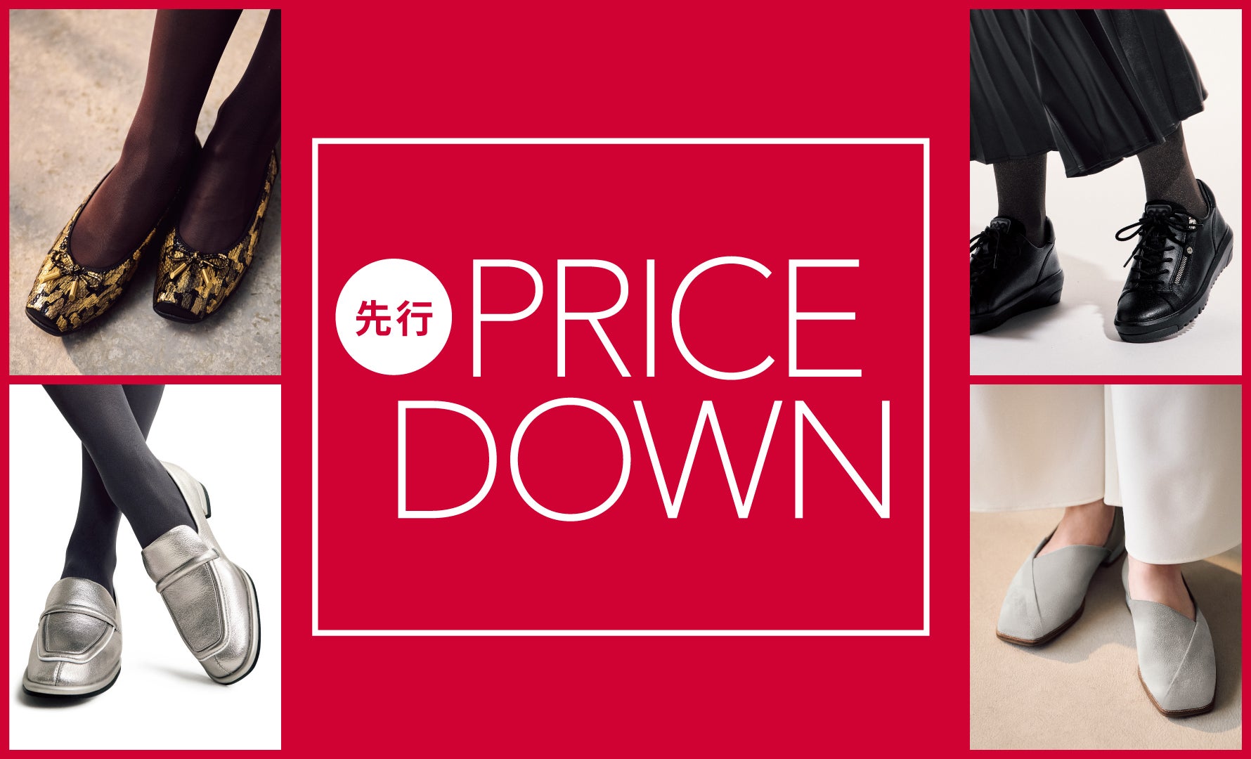 2025AW 先行プライスダウン