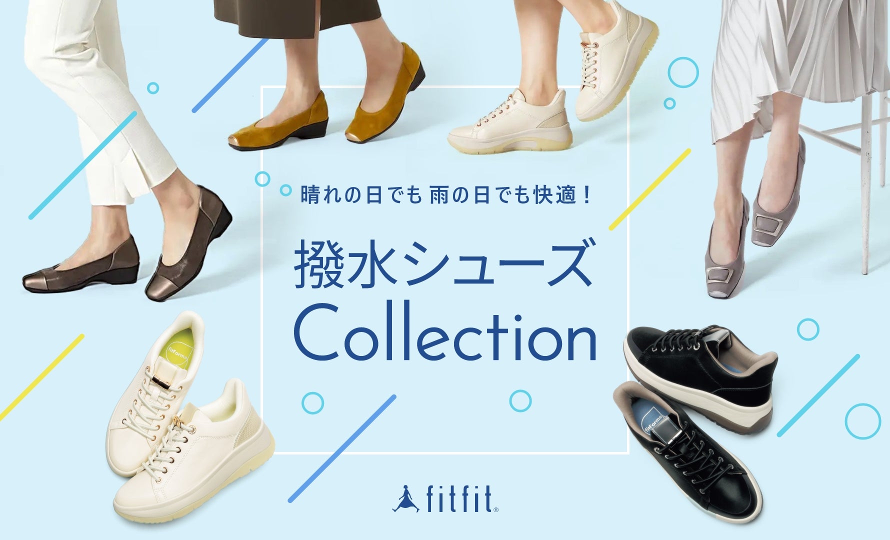 撥水シューズコレクション