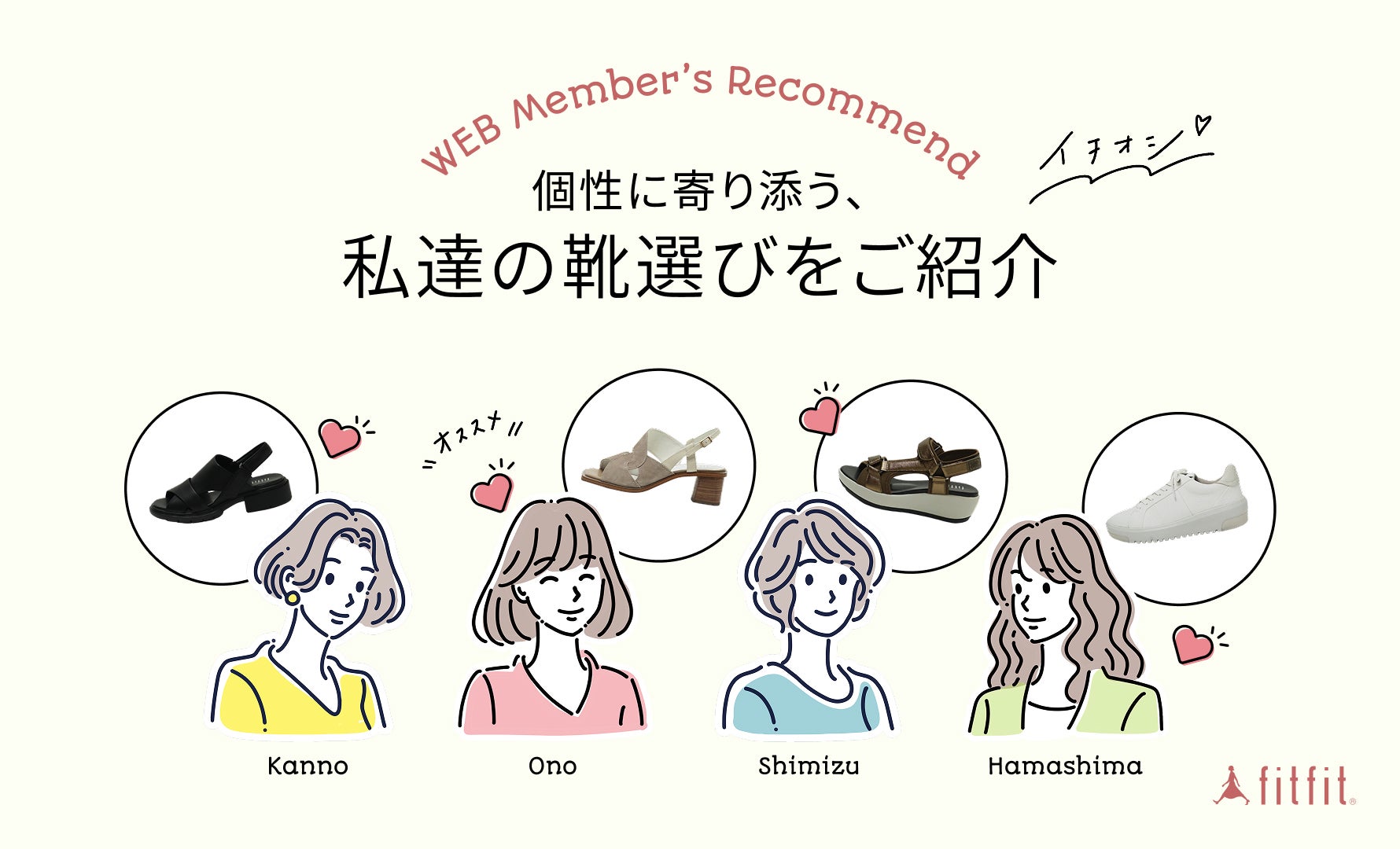 個性に寄り添う、私達の靴選びをご紹介