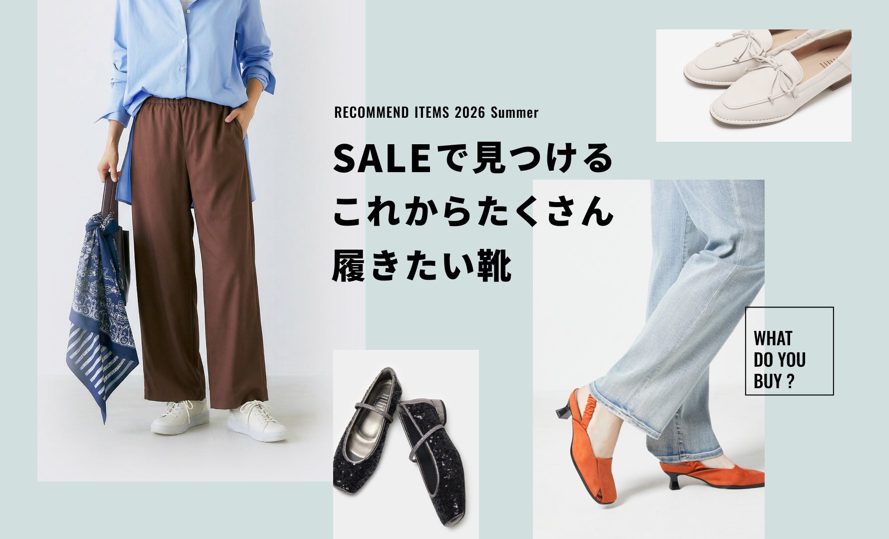 セールで見つけるヘビロテ靴