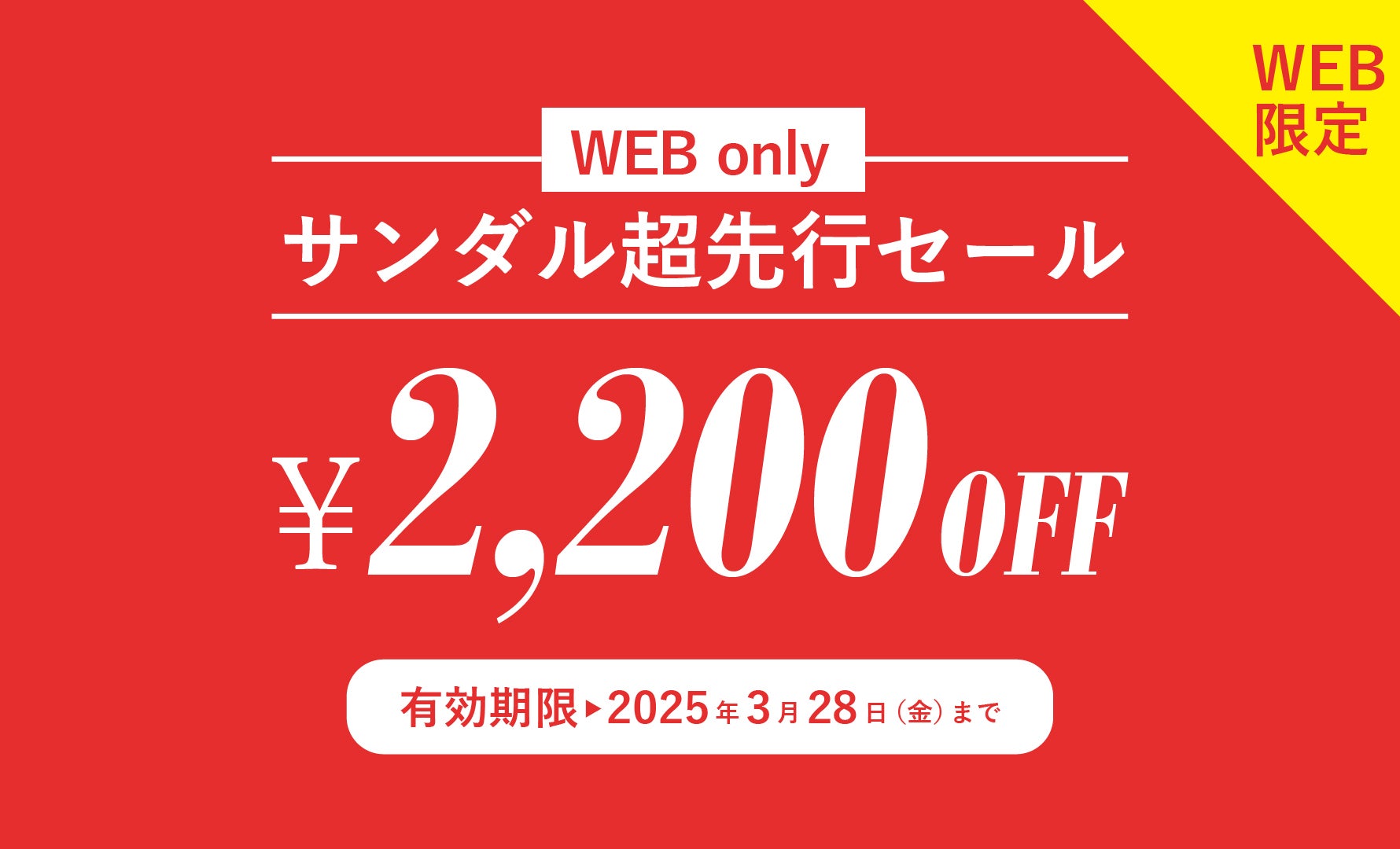 サンダル超先行セール