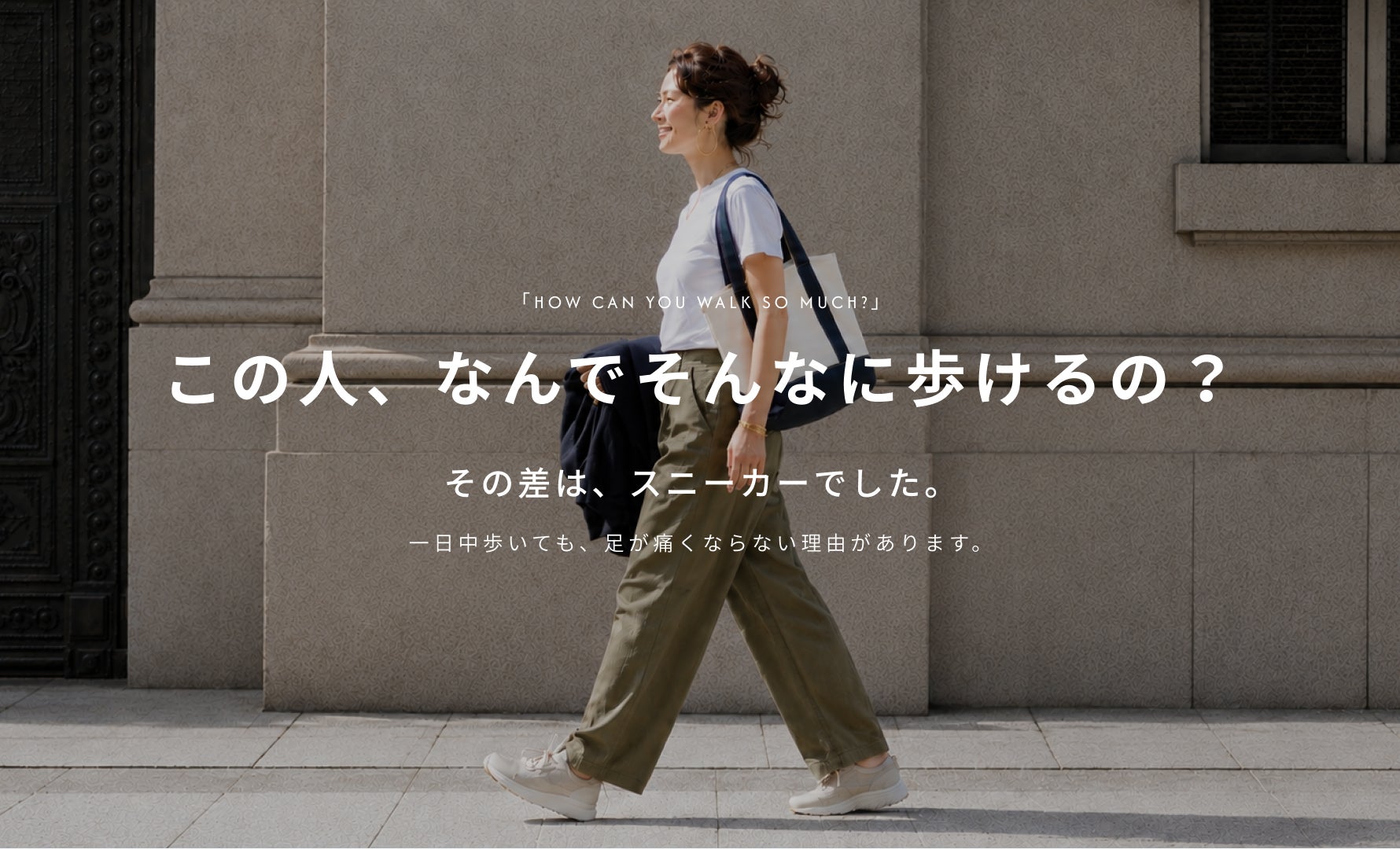 なぜそんなに歩けるの？