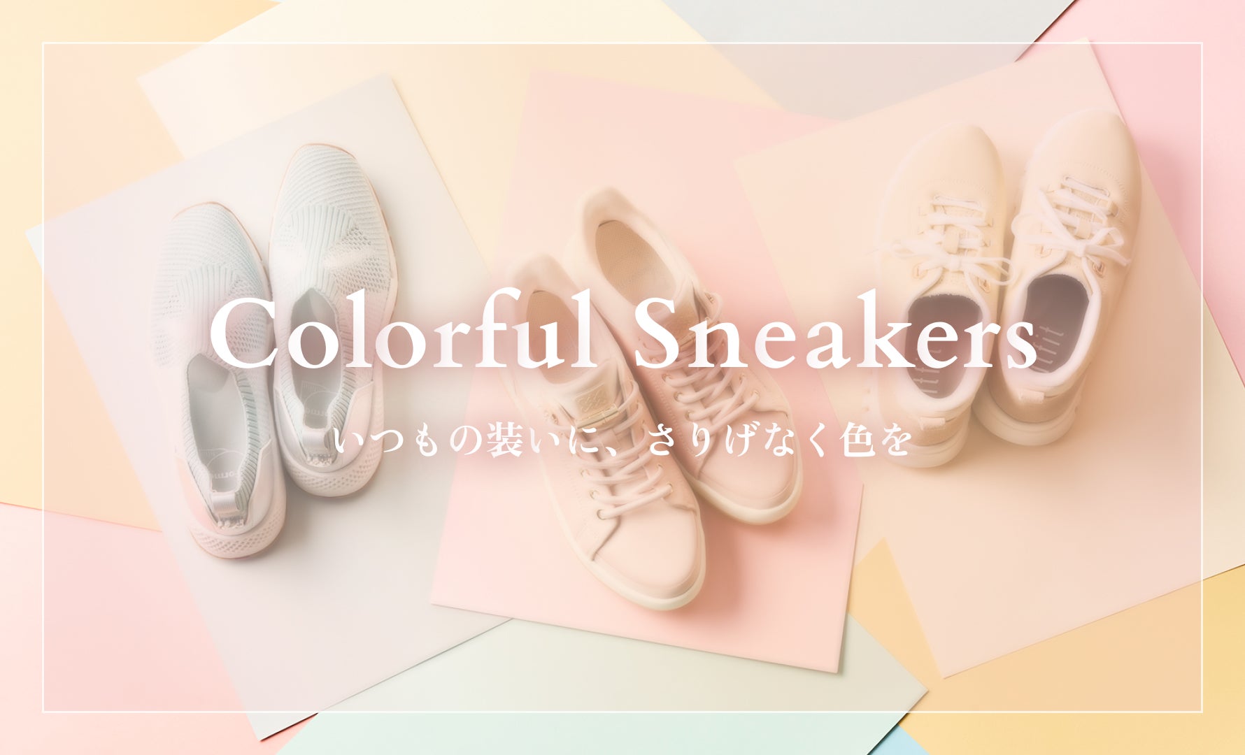 カラフルSneakers