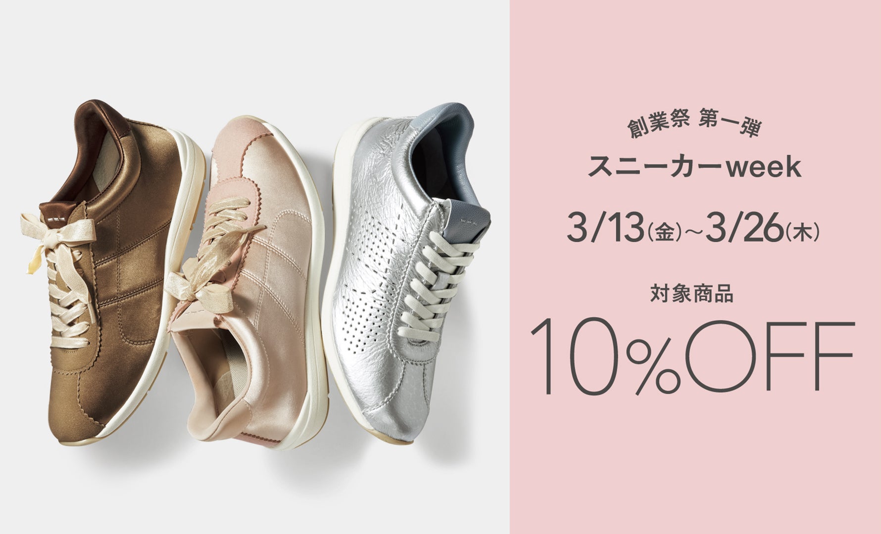 スニーカーweek 10%OFF