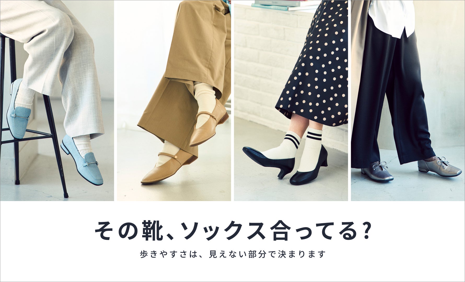 靴×ソックスの正解