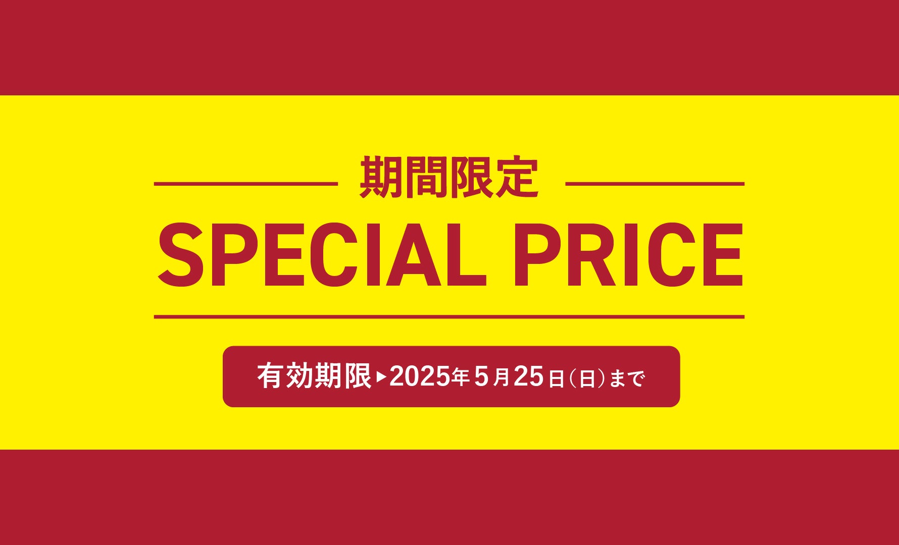 期間限定!!お買得価格商品