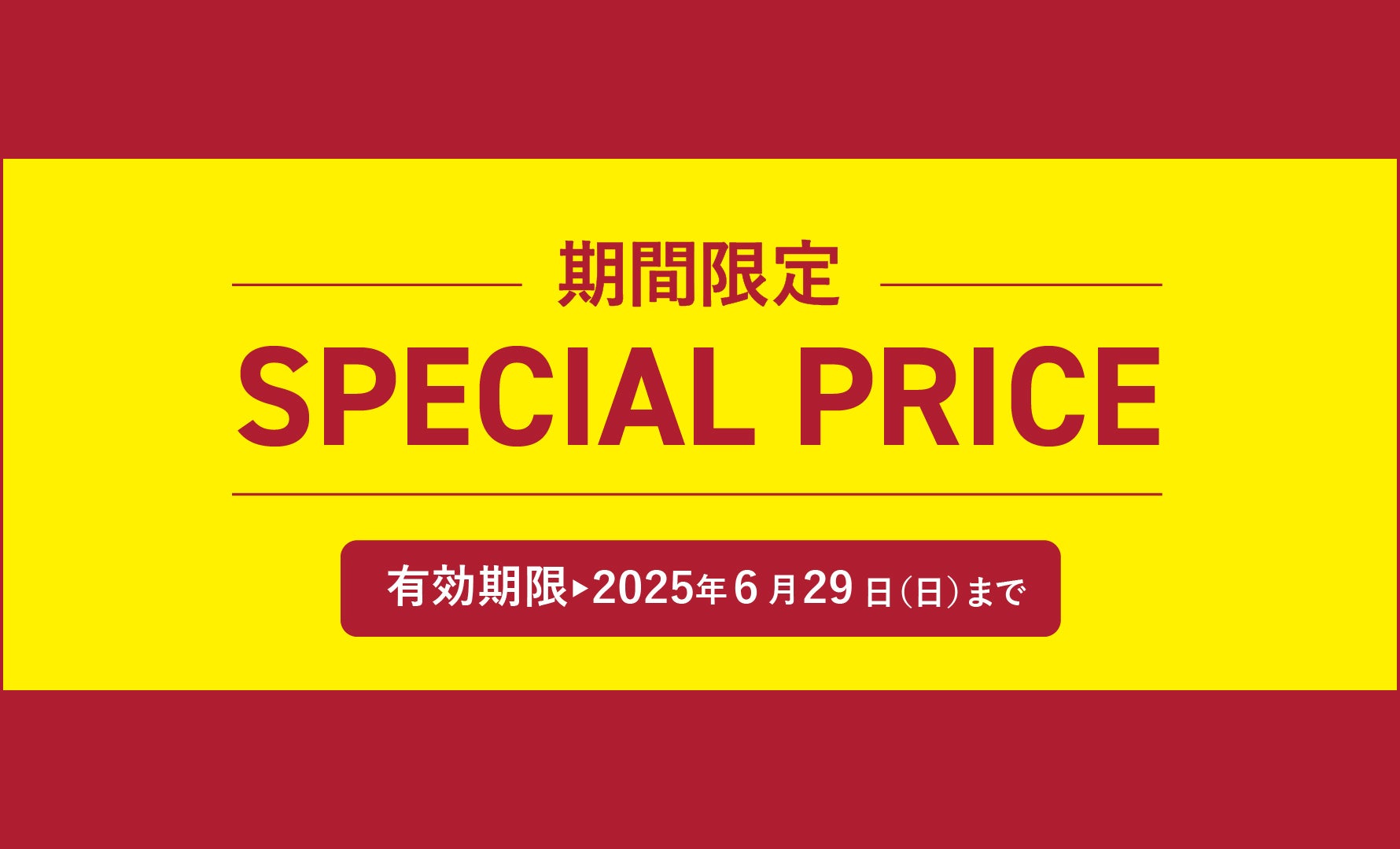 期間限定スペシャルプライス  ~6/29まで