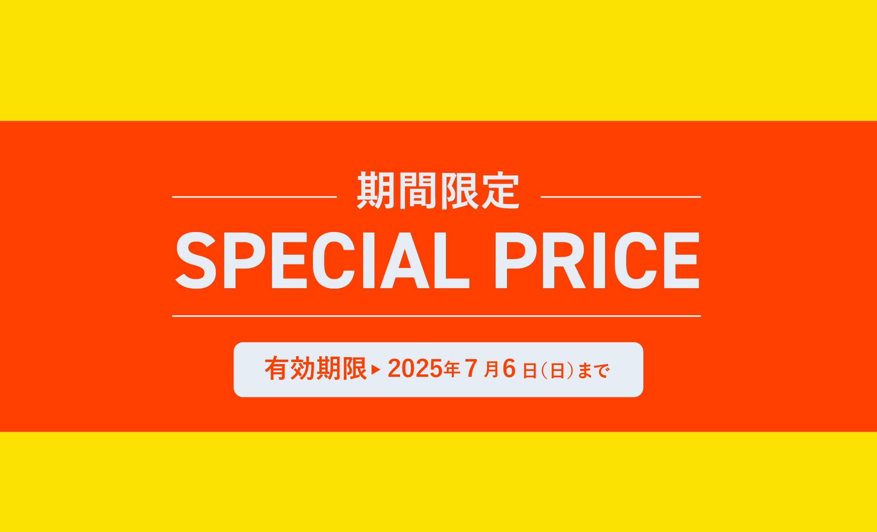 期間限定スペシャルプライス