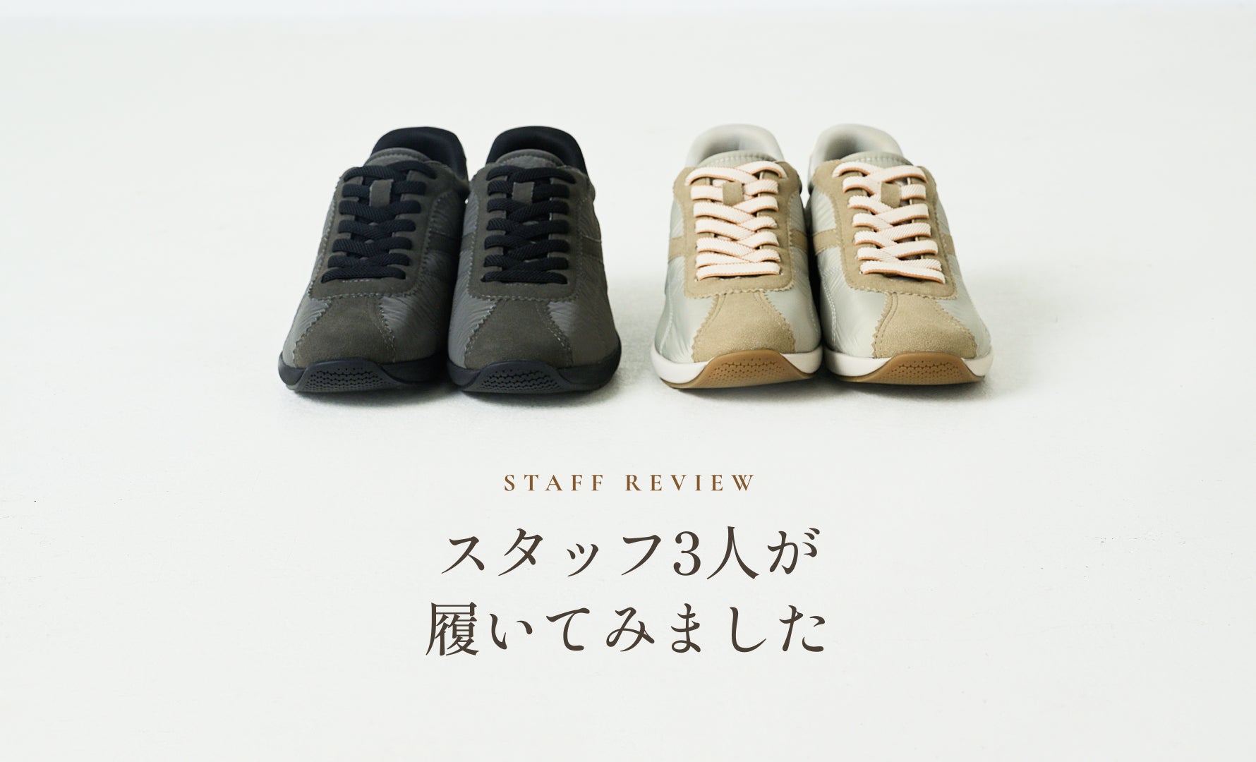 スタッフ3人が、履いてみました