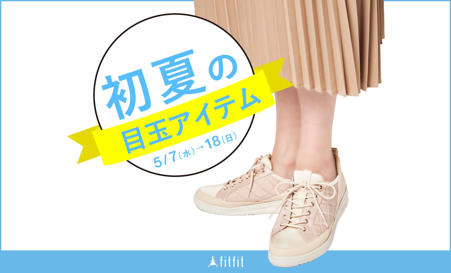 初夏の目玉アイテム