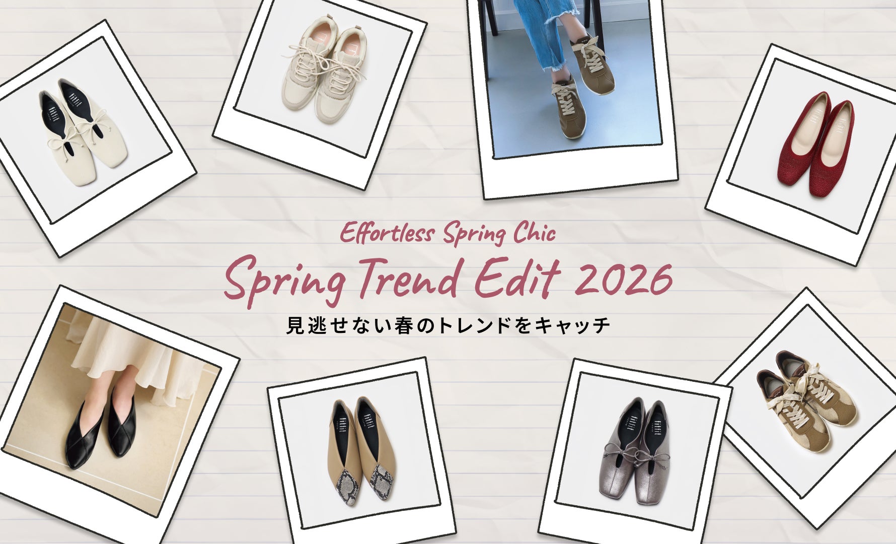 2026春夏トレンド特集