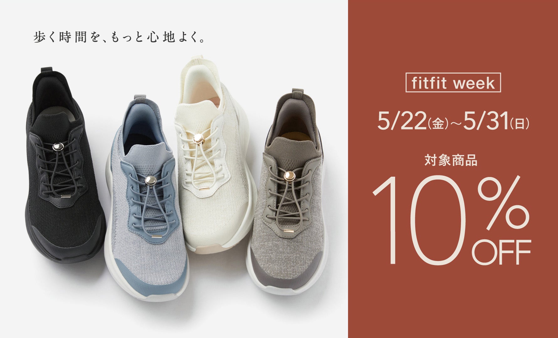 fitfitweek 10%OFF開催中 5/31まで