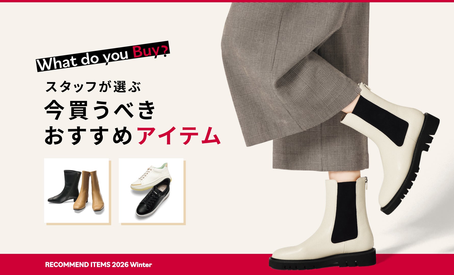 スタッフが選ぶおすすめアイテム