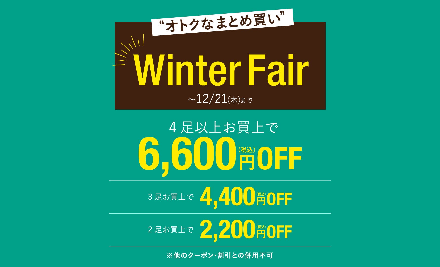 Winter Fair  12/21まで