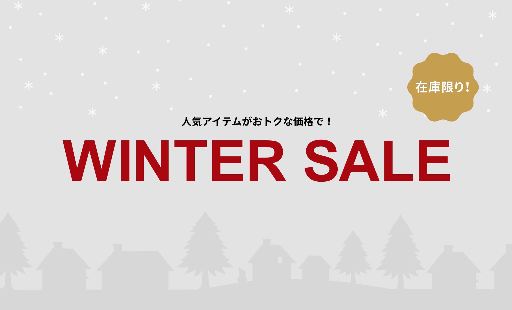 WINTER SALE開催中