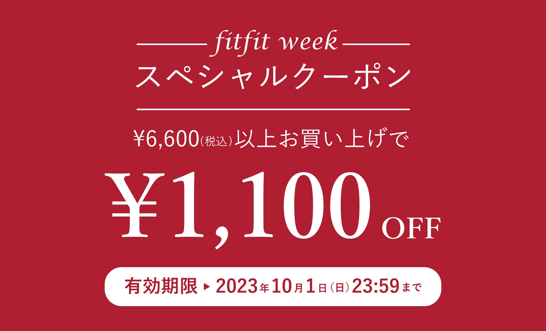 fitfitweek開催　～10/1まで
