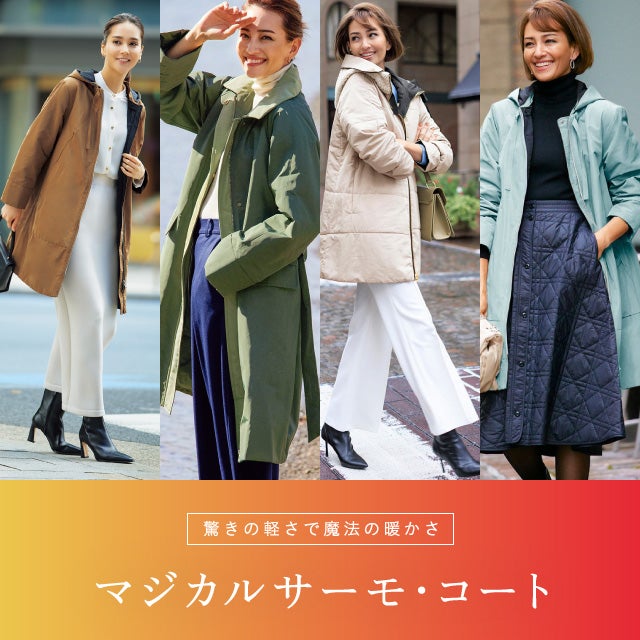 DoCLASSE(ドゥクラッセ)のレディースマジカルサーモコート一覧/40代50 