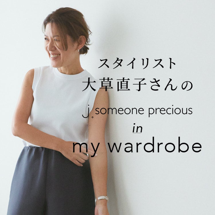 スタイリスト大草直子さんのj. in my wardrobe