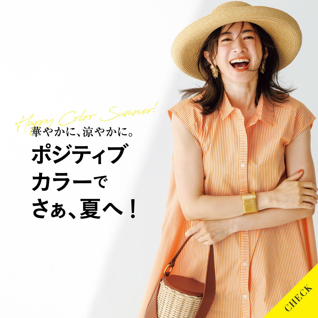 ポジティブカラーで、さぁ夏へ！