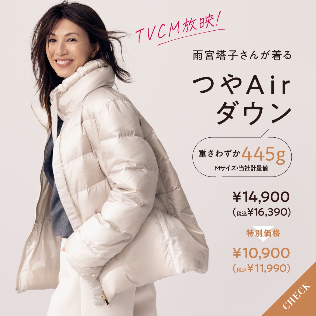 【CM放映】つやAirダウン