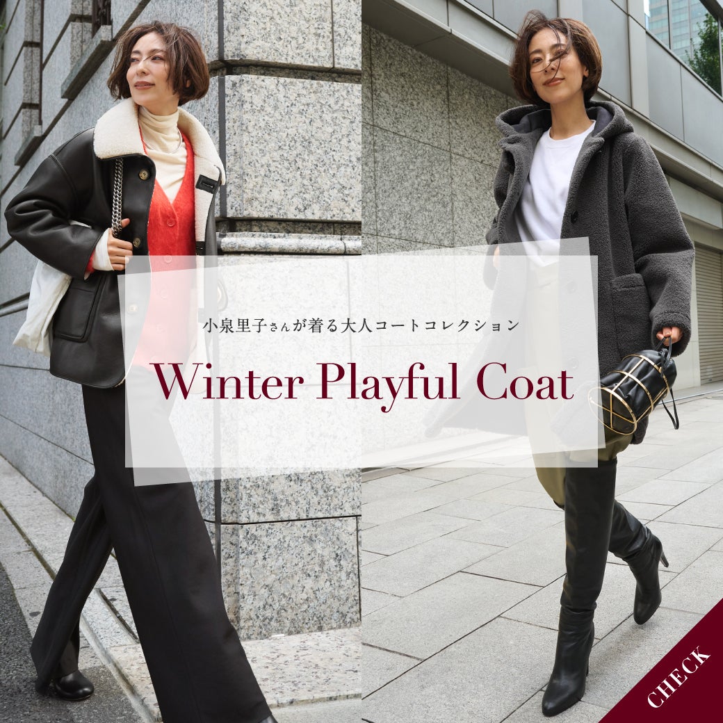 小泉里子さんが大人のコートコレクション