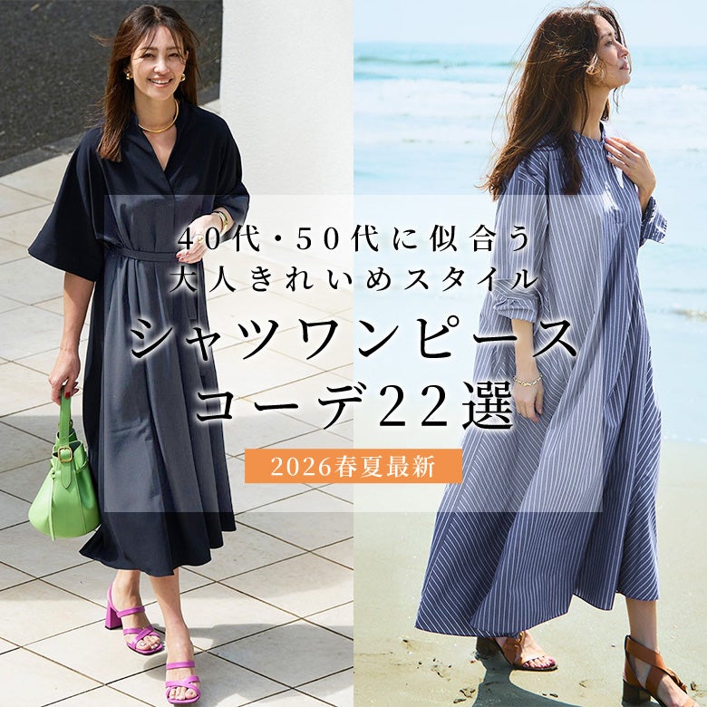 40代・50代のシャツワンピコーデ22選