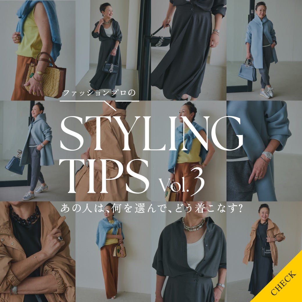 STYLING TIPS Vol.3