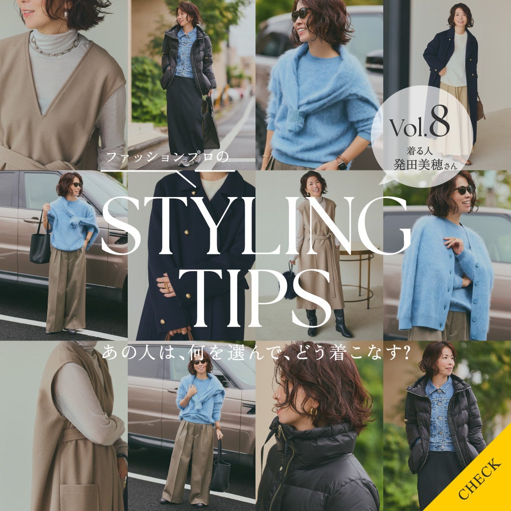 STYLING TIPS Vol.8